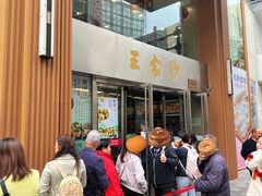 -王家沙点心店(南京西路总店)