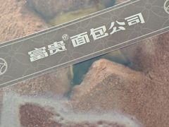 -富贵面包公司(运河店)