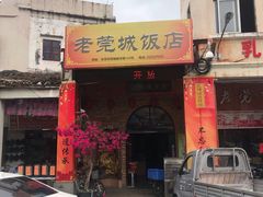门面-禄源公·老莞诚饭店