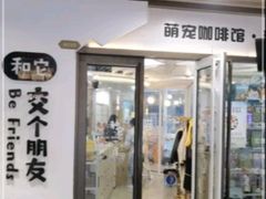 -和它·交个朋友·狗咖猫咖(爱琴海店)