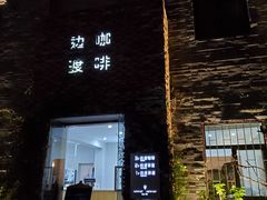 门面-边渡咖啡烘焙店(昙华林店)