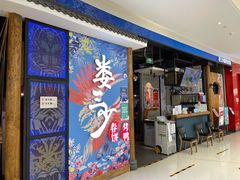 门面-娄三少春饼·烤鸭(合生汇购物中心店)