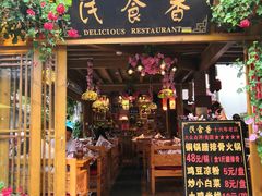 门面-民食香·腊排骨野生菌美食(木府店)