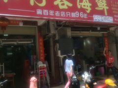 门面-琼大师东方烤乳猪(亚特兰蒂斯店)