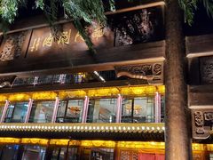 -南门涮肉(通州大船店)