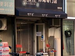 -SUN炸鸡专门店(西塔总店)