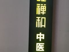 -经禅和·中医推拿(奥体恒山路店)