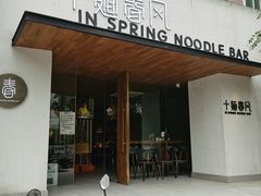 门面-十面春风·江南面馆(崇宁路店)