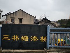 -三林塘老街