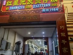 -红星光发煲仔饭(大石街店)