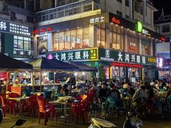 -大鸿兴眼镜(金都商贸城店)