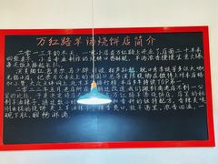 -万红路羊汤烧饼店(将台路店)