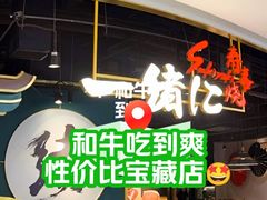-一绪に寿喜烧自助(世茂广场店)