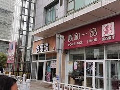门面-嘉和一品粥(津华昌道店)