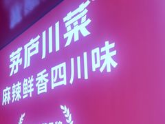 -茅庐川菜(烟台万象汇店)