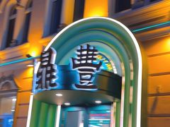 -老鼎丰(靖宇街总店)