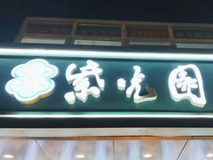 -紫光园清真北京小吃(广渠门内店)