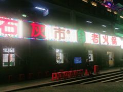 门面-石灰市老火锅(北滨路店)