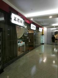 -八佰伴8008星级形象店