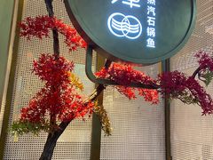 -鲜潭蒸汽石锅鱼(五道口购物中心店)
