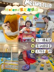 -MELAND CLUB亲子乐园·派对(浦东LCM置汇旭辉馆)