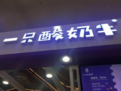 门面-一只酸奶牛(百联南岸上海城店)