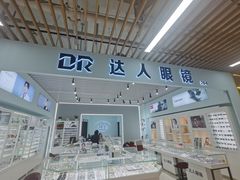 -三叶眼镜城(八佰伴店)