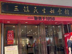 -三镇民生甜食馆(胜利街总店)