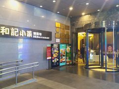 门面-和记小菜(大宁店)