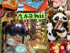 -九木杂物社(中心店)