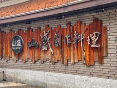 -山盛创作料理·Yamamori(珠宾店)