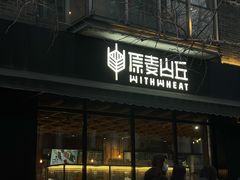 -原麦山丘(新中关店)