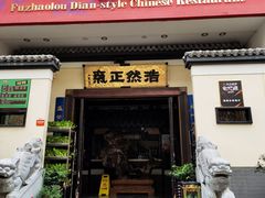 门面-福照楼汽锅鸡·云南菜(护国路店)
