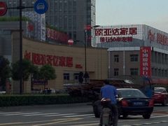 -欧亚达家居(古墩店)