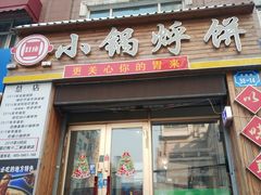 门面-灶座小锅烀饼·铁锅炖(全国总店)