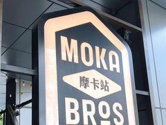 -Moka Bros 摩卡站(嘉华店)