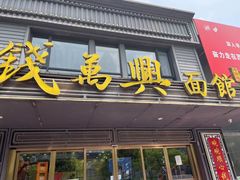 -钱万兴(塔园路店)