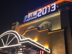 -小时候2013(瀚新店)