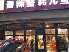 门面-休记光头香辣蟹干锅店(衣冠庙店)