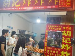门面-胡仁根胡记炸炸炸