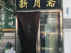 门面-新月斋(豆瓣胡同店)