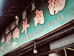 门面-野狗羊肉汤