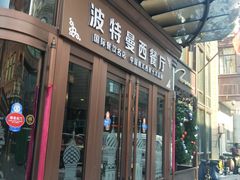 门面-波特曼西餐厅(中央大街店)