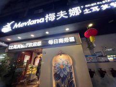 -Mevlana梅夫娜土耳其餐厅·清真