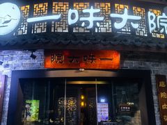 -一味大院•桐庐菜传承店(春江路店)