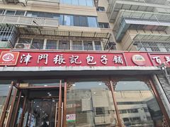 -津门张记包子铺(华昌道店)