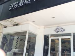 -罗莎蛋糕(奥山府店)