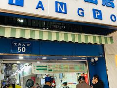 门面-芳婆糕团店(王府大街店)