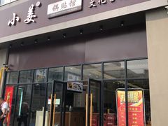 门面-小姜锅贴(凤凰街店)