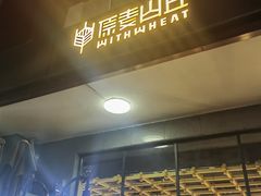 -原麦山丘(世纪金源店)